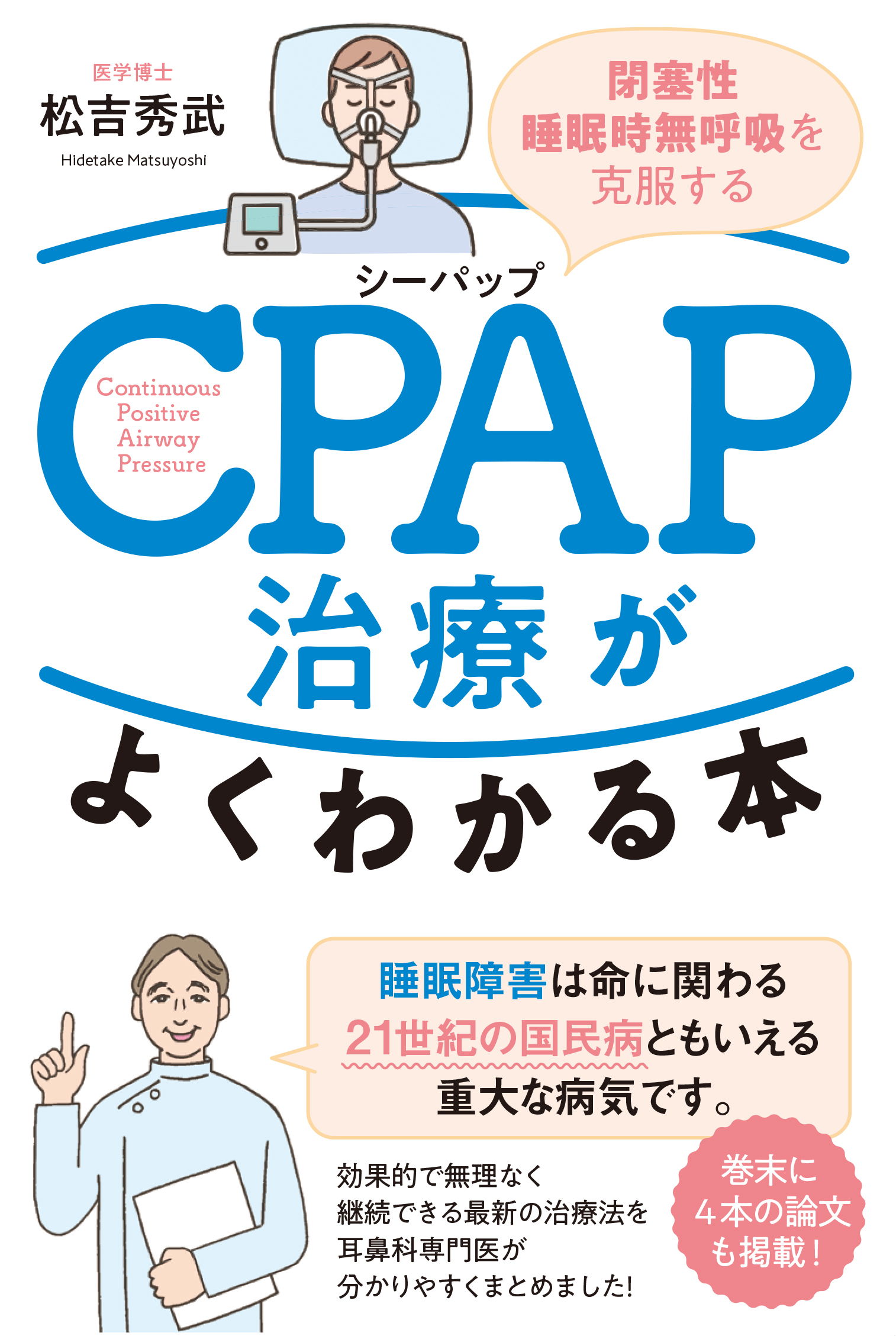 「CPAP治療がよくわかる本 閉塞性睡眠時無呼吸を克服する」