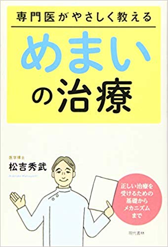 「専門医がやさしく教えるめまいの治療」