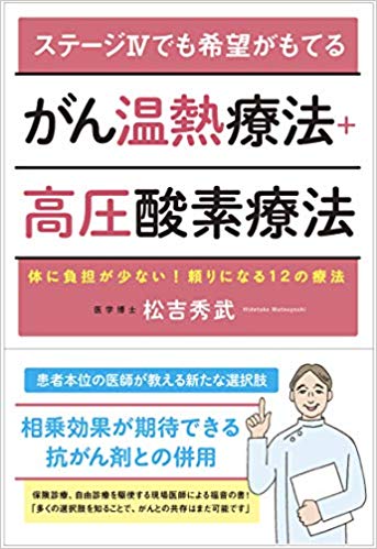 「ステージⅣでも希望がもてるがん温熱療法＋高圧酸素療法」