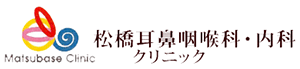 松橋耳鼻咽喉科・内科クリニック