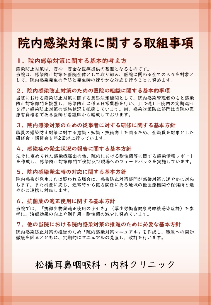 院内感染対　松橋耳鼻咽喉科内科クリニック用 