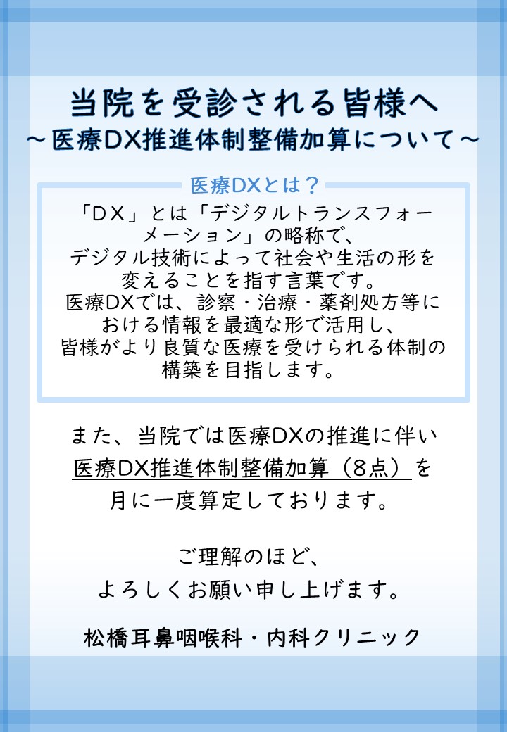 医療 DX2 松橋耳鼻咽喉科内科クリニック用 