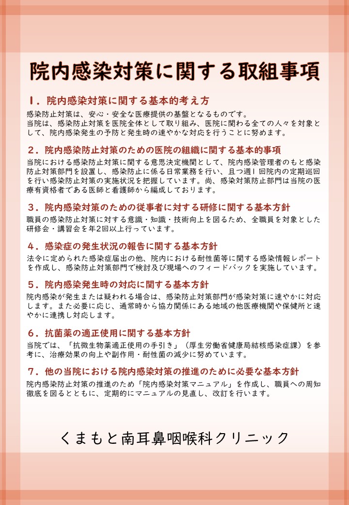 院内感染対策　くまもと南耳鼻咽喉科クリニック用