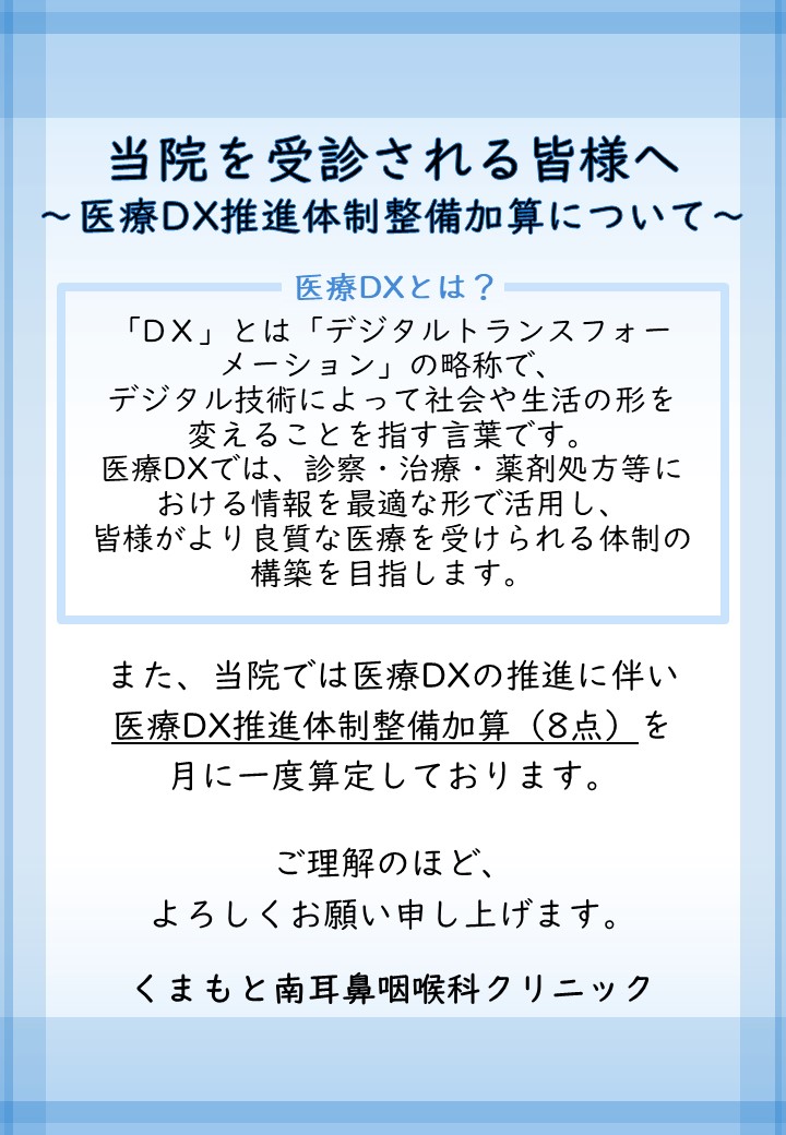 医療 DX2 くまもと南耳鼻咽喉科クリニック用